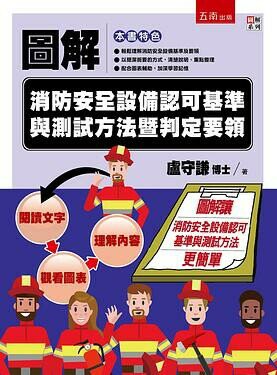 圖解消防安全設備認可基準與測試方法暨判定要領  盧守謙 2019 五南