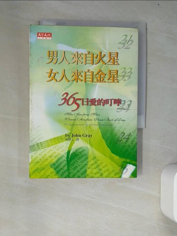 【書寶二手書T3／兩性關係_W21】男人來自火星女人來自金星-365日愛的叮嚀_約翰‧葛瑞