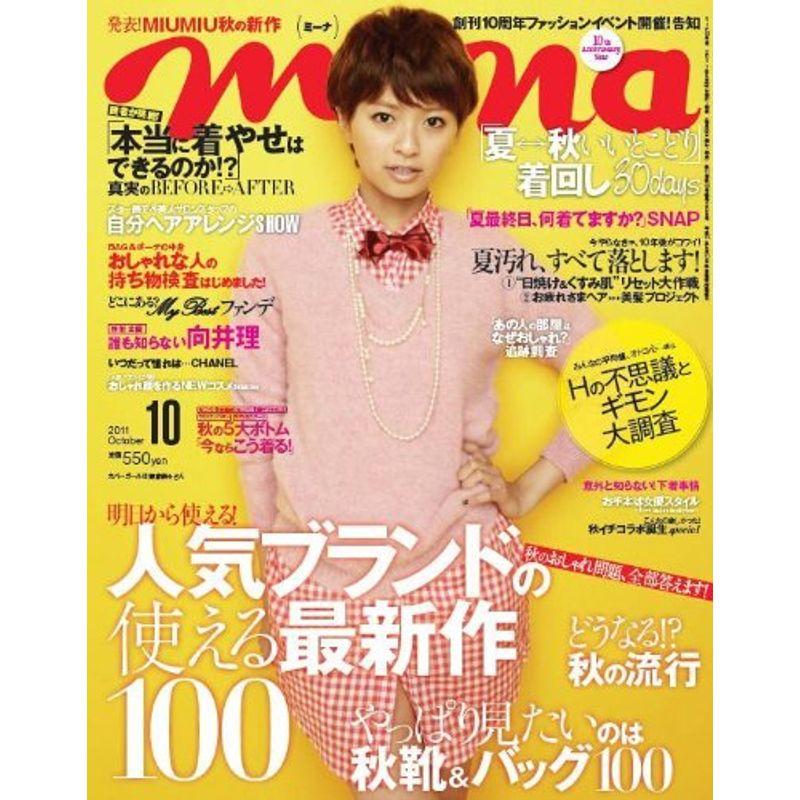 mina (ミーナ) 2011年 10月号 雑誌