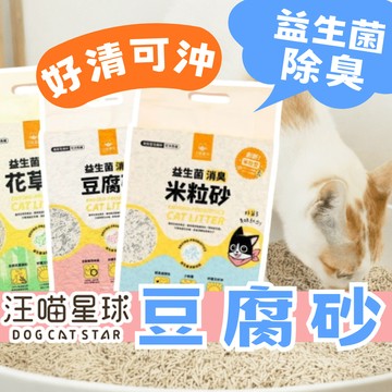 （折價+送肉泥）汪喵星球豆腐砂 貓砂 豆腐砂 豆腐貓砂 汪喵星球 貓砂除臭 除臭貓砂 益生菌貓砂 貓廁所 高雄門市
