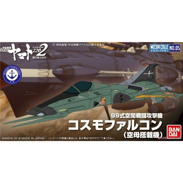【自由模型】全新現貨 萬代 宇宙戰艦大和號2202 機體收藏集 99式空間戰鬥攻擊機 宇宙隼式 航艦搭載機