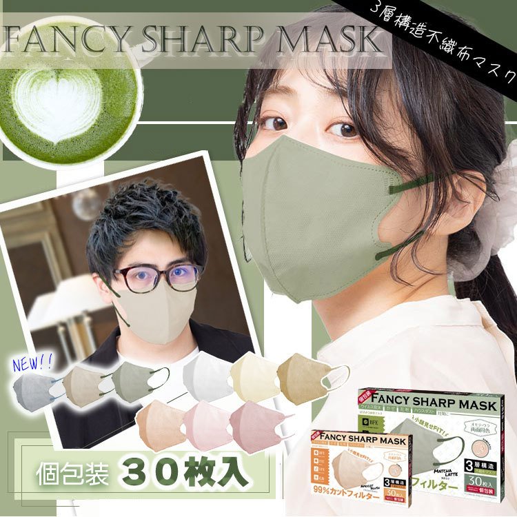 FANCY SHARP MASKマスク個包装30枚入 マスク 不織布 3D両面同色 立体マスク 夏 小顔マスク 男女 フィット 小顔 蒸れない カラーマスク  男女兼用 ny516 通販 LINEポイント最大0.5%GET | LINEショッピング