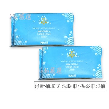 淨新 20x20 洗臉巾 抽取洗臉巾 卸妝巾 擦臉巾 棉柔巾 拋棄式洗臉巾 拋棄式毛巾 外出洗臉巾 卸妝棉巾 洗臉巾拋棄