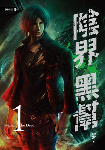 【電子書】陰界黑幫【卷一】