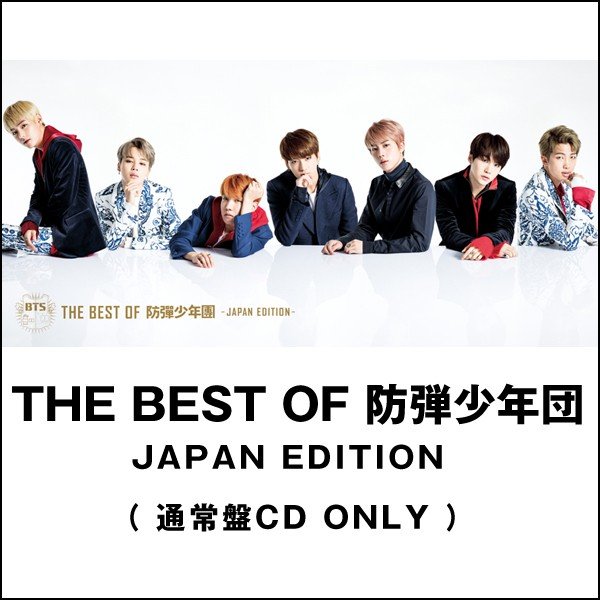 THE BEST OF 防弾少年団‐JAPAN EDITON‐（通常盤CD ONLY）(ザベストオブ BTS 全14曲 日本版 ＢＴＳ K-POP ベストアルバム 2017)