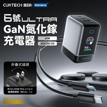 "呱呱嚴選" 酷態科 6號Ultra 充電器套裝 GaN 65W 氮化鎵 充電器 AD653U-US 附240W編織線
