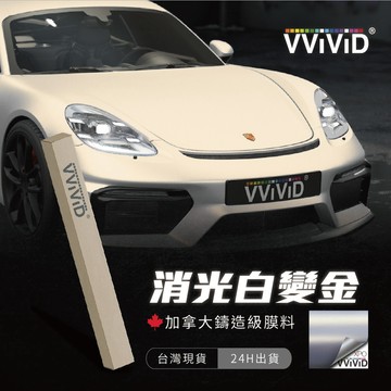 【VVIVID 消光白變金】改色膜 鑄造膜 汽機車貼膜 PVC PET 汽車包膜 車體包膜 車身包膜 貼紙【JY眾悅】