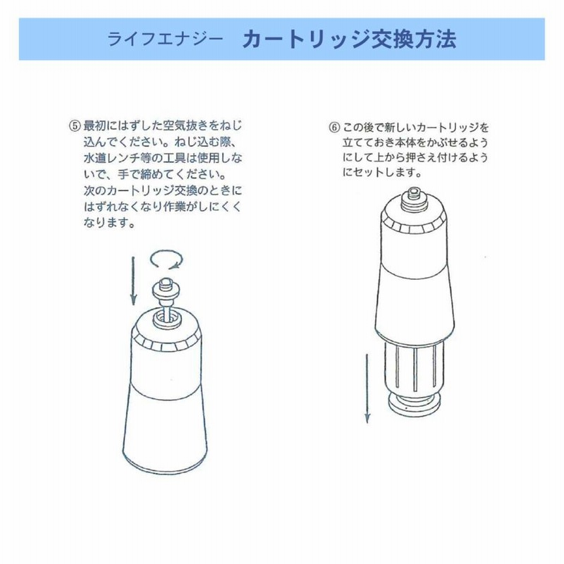 ライフエナジー専用 交換用カートリッジ（パイライフ コスモ