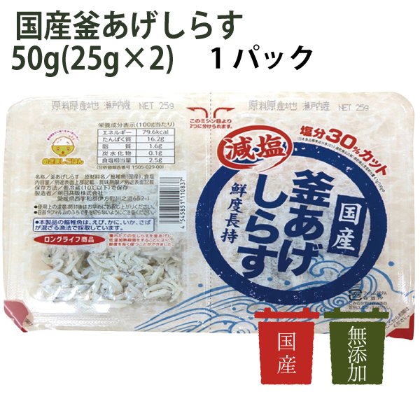 朝日共販　国産釜あげしらす（冷蔵）　50g（25g×2）