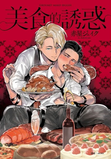 美食的誘惑（全）【二手書_近全新】TAAZE讀冊生活
