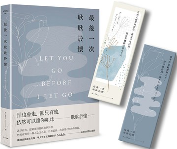 最後一次耿耿於懷（悠藍思憶版．首刷限量書籤）