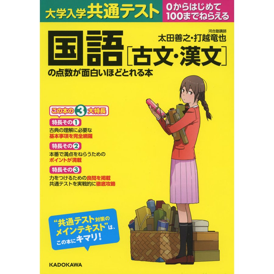 大学入学共通テスト 国語 の点数が面白いほどとれる本