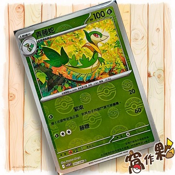 【窩作夥】青藤蛇 Sv11b 002 球閃 C 漆黑伏特 寶可夢 PTCG 中文版單卡