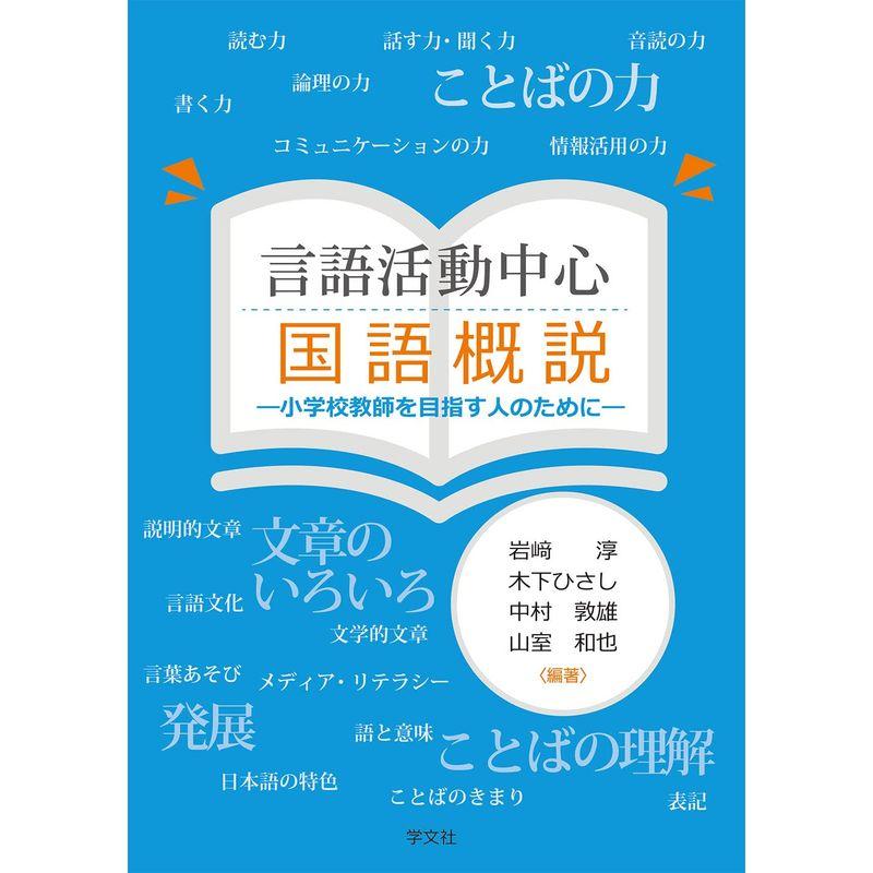 言語活動中心 国語概説:小学校教師を目指す人のために