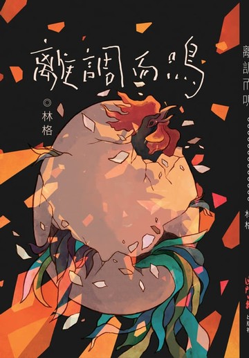 【電子書】離調而鳴