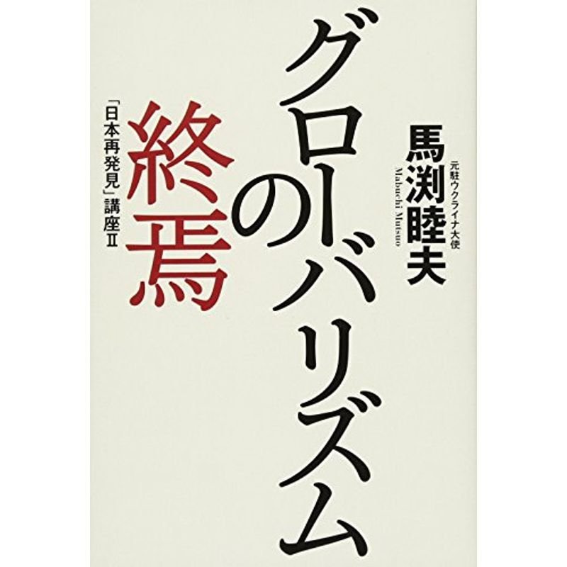 グローバリズムの終焉 「日本再発見」講座II