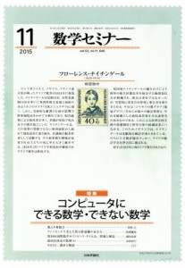  数学セミナー(２０１５年１１月号) 月刊誌／日本評論社