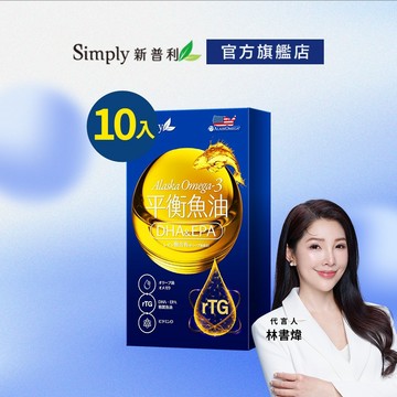 【Simply新普利】 Omega-3平衡魚油(10顆/盒)