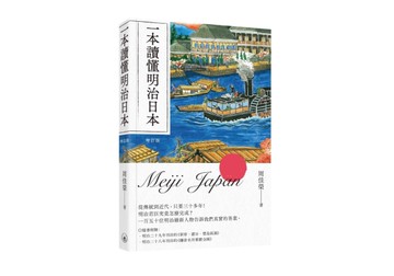 一本讀懂明治日本（增訂版）