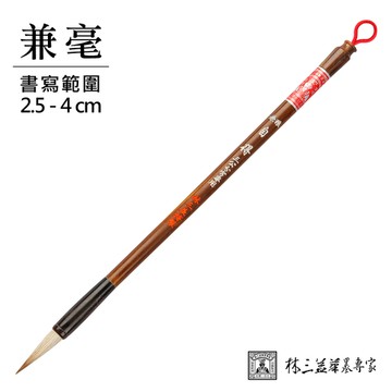 林三益｜自得 兼毫/標準鋒/中楷筆