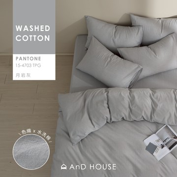 AnD House 水洗棉-色織／月岩灰-床包被套組｜安庭家居 素色 顏色任搭