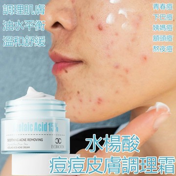 水楊酸痘痘霜 痘痘精華乳膏 粉刺閉口護理 調理肌膚 油水平衡 呵護豆肌 溫和舒緩 通暢毛孔 黑頭 無刺激 30g