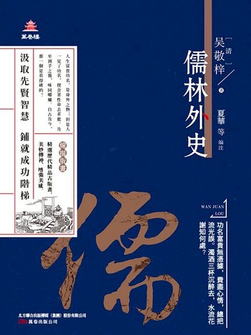 【電子書】萬卷樓國學經典（升級版）：儒林外史