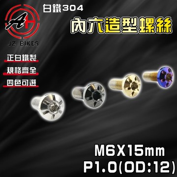 傑能 JZ【免運 白鐵材質】M6X15 P1.0 造型螺絲 白鐵螺絲 304白鐵 螺絲 造型螺絲 六角螺絲 鍍鈦螺絲