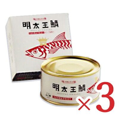 サバ缶 缶詰 鯖缶 缶詰め ふくや 明太王鯖 165g×3個 鯖缶