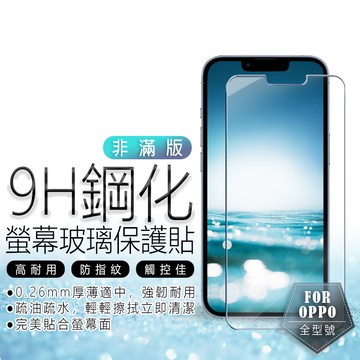 9H 保護貼 OPPO RENO 15 PRO MAX 14 F／A6s／A3x／A5 PRO／A79 X9S 非滿版