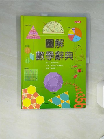 【書寶二手書T1／少年童書_SKY】圖解數學辭典_原價600_奧斯朋出版