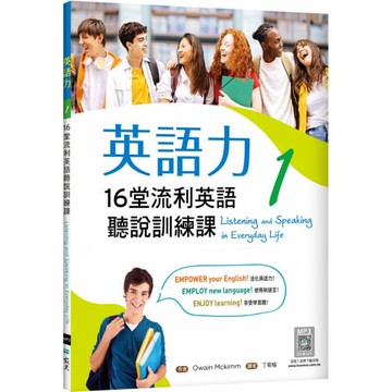 英語力 1：16堂流利英語聽說訓練課（菊8K+別冊+寂天雲隨身聽APP）