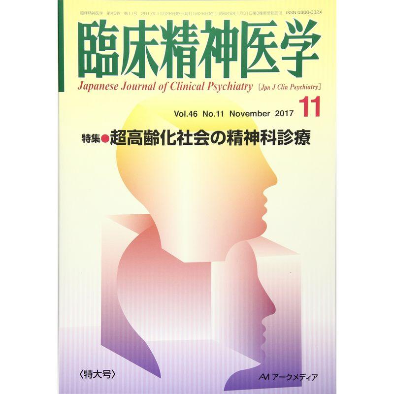 臨床精神医学 2017年 11 月号 雑誌