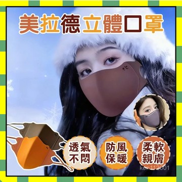 ✨✨美拉德口罩 冬天防護口罩 3D立體 護眼角口罩 保暖口罩 加厚保暖口罩 防風口罩 防寒麵罩 可水洗 防塵口罩