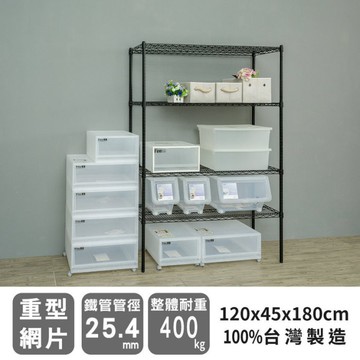 比架王 荷重型 120x45x180cm四層波浪架(烤漆黑) /收納架/波浪架/置物架/鐵架