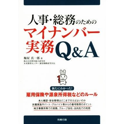 人事・総務のためのマイナンバー実務Ｑ＆Ａ／梅屋真一郎(著者)