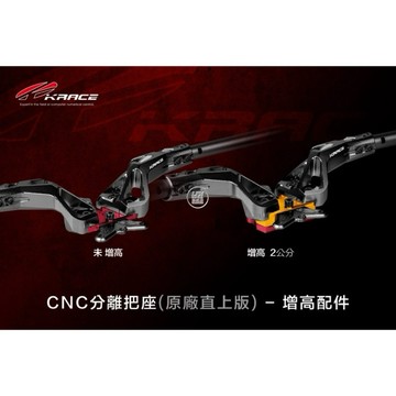 【LFM】 KRACE 凱銳斯 分離把增高座 DRG2 KRV MMBCU AUGUR 戰鬥把 分離式把手 龍頭座 加高
