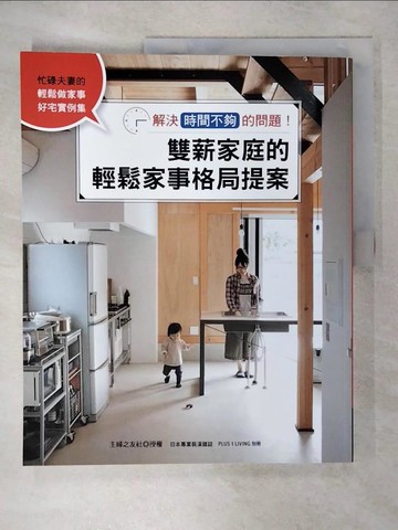 【書寶二手書T2／設計_FEX】雙薪家庭的輕鬆家事格局提案：解決「時間不夠」的問題！_主婦之友社, 丁廣貞