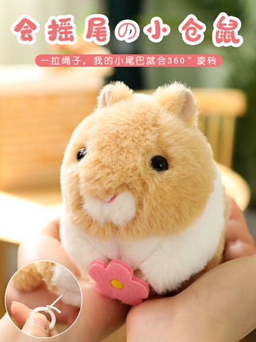 可愛會搖尾巴倉鼠公仔網紅娃娃毛絨玩具拉繩線玩偶女孩生日禮物小