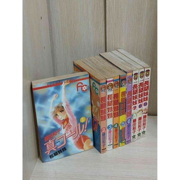 【雷根360免運】【送贈品】漫畫 長腿妹妹 1-9冊完合售_藤田和子 #無釘章  #九成新【P-HU1116】
