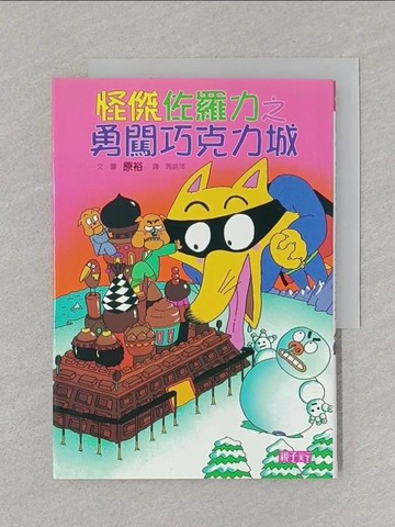 【書寶二手書T1／兒童文學_SSN】怪傑佐羅力7-勇闖巧克力城_原裕