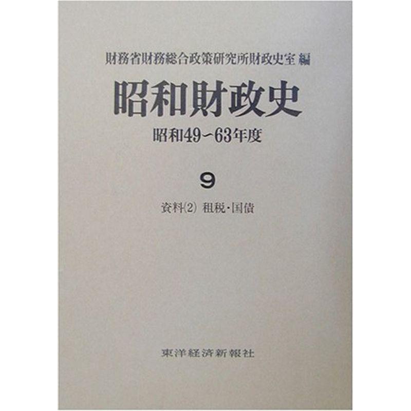 昭和財政史?昭和49~63年度〈9〉資料(2)租税・国債