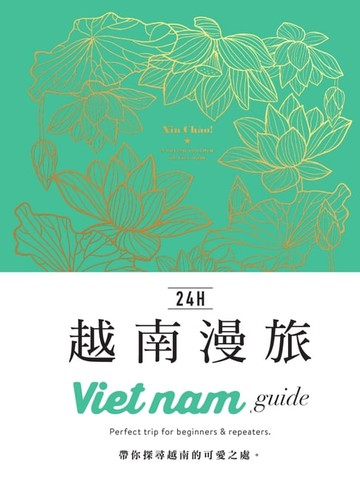 【電子書】24h越南漫旅