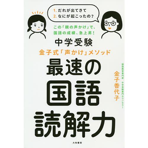 中学受験金子式 声かけ メソッド最速の国語読解力