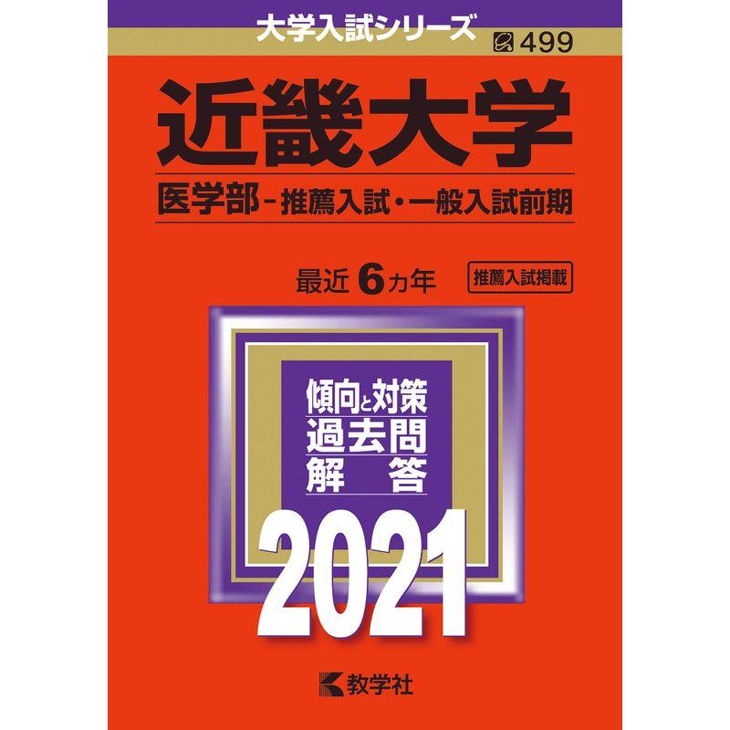 近畿大学(医学部−推薦入試・一般入試前期) (2021年版大学入試シリーズ)
