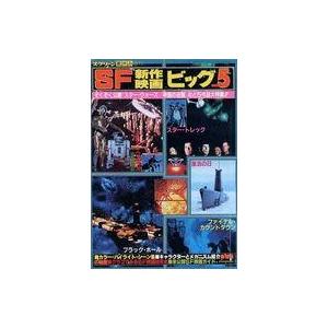 中古ホビー雑誌 SF新作映画ビッグ5