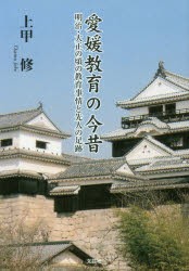 愛媛教育の今昔 明治・大正の頃の教育事情と先人の足跡