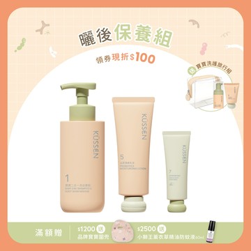 【KÜSSEN 葵森】曬後保養組｜寶寶二合一洗浴慕斯350ml+益菌潤膚乳液120ml+溫和輕潤防曬乳50ml無香易敏肌