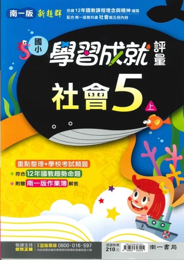 最新-南一版-國小5上-學習成就評量-社會-115學年適用