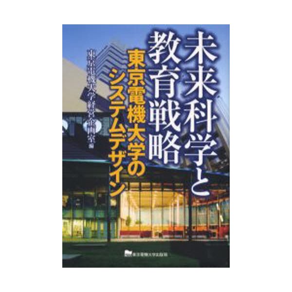 未来科学と教育戦略-東京電機大学のシステ